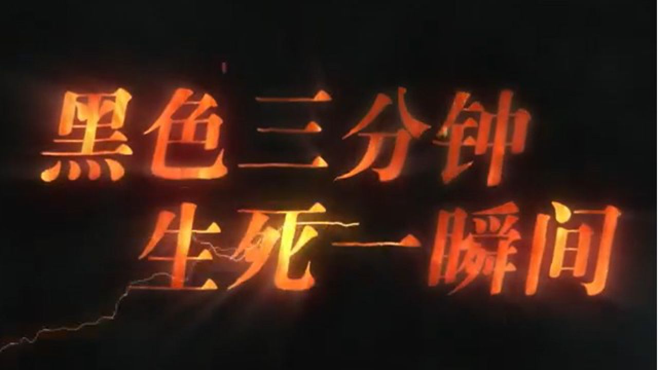 黑包三分钟生死一瞬间心得体会