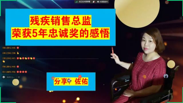 残疾销售总监,荣获5年忠诚奖的感言【佐佑教练】