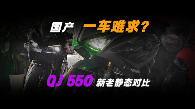 是饥饿营销还是真的火爆?QJ赛550新老静态对比