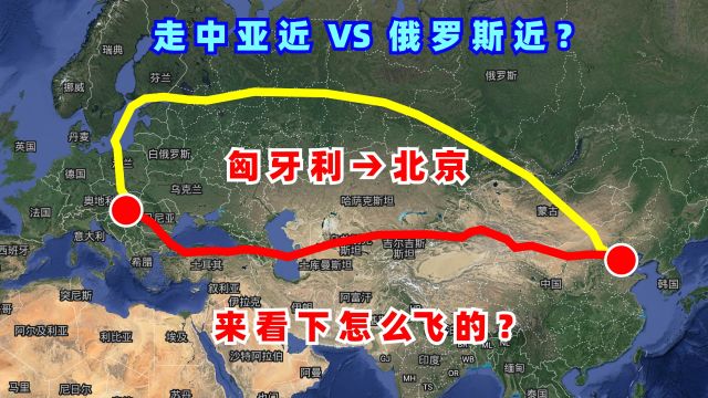 匈牙利飞北京,走中亚进入新疆,还是走俄罗斯进入内蒙近?来看下