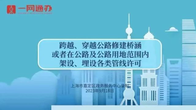 跨越、穿越公路修建桥涵或者在公路及公路用地范围内架设、埋设各类管线许可