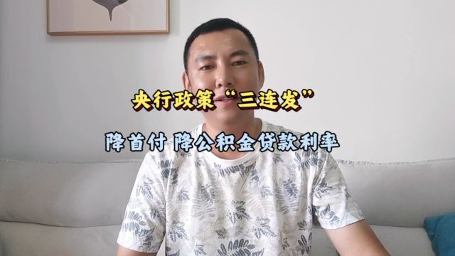 央行房贷政策“三连发”降首付 降利率,金融对房地产市场派发“大红包”