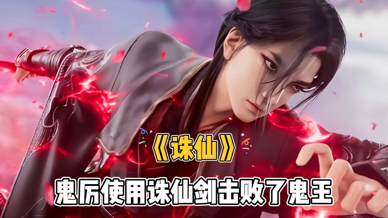 《诛仙》鬼厉使用诛仙剑阵击败鬼王