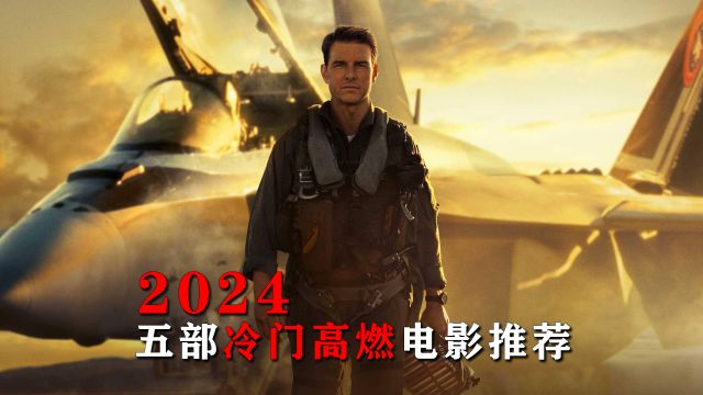 2024年最值得观看的5部冷门高燃电影,建议赶紧收藏!