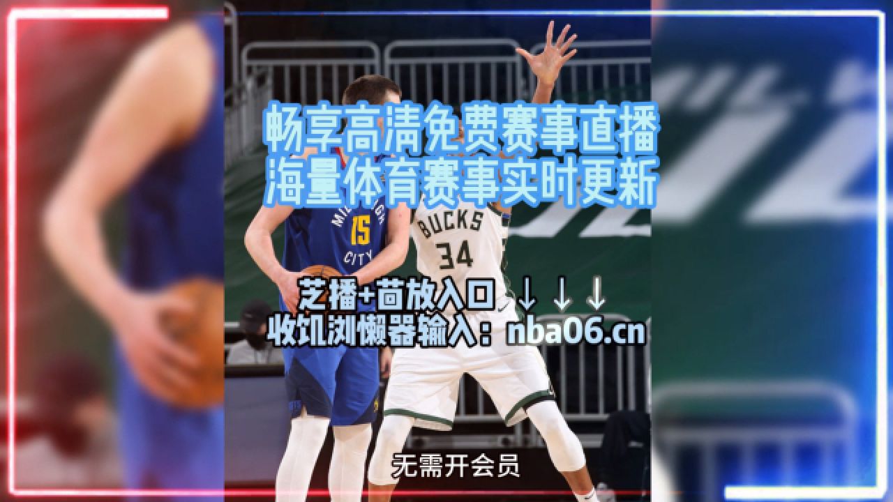 nba直播软件→季后赛西部半决赛g4:掘金vs森林狼(在线免费观看比赛)附