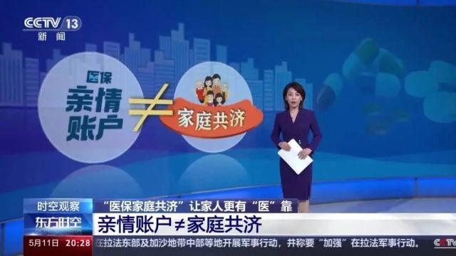 医保“家庭共济”和“亲情账户”有何区别?如何办理?指南来了