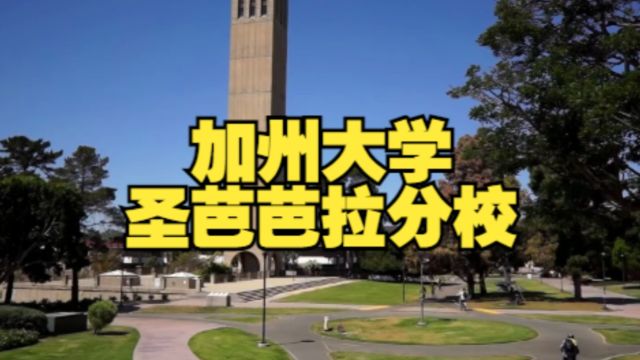 美国大学介绍:加州大学圣塔芭芭拉分校