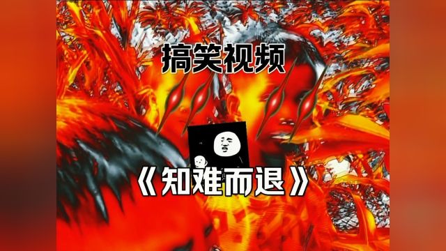 《知难而退》 #搞笑视频 #专治不开心