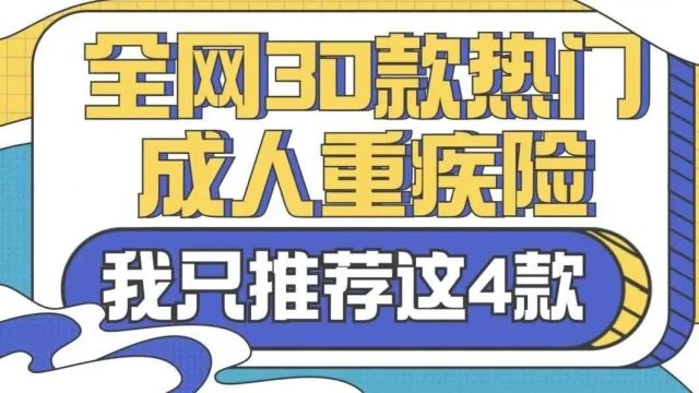 全网30款热门成人重疾险测评,我只推荐这4款