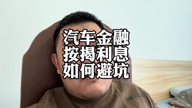 汽车金融,新车按揭,如何避坑?