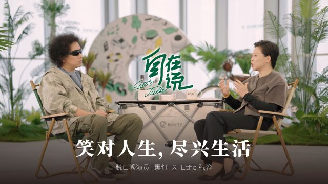 【自在说LetsTALK】Echo对话黑灯,探寻其以独有的喜剧人格创作笑点,用笑声播撒希望种子.