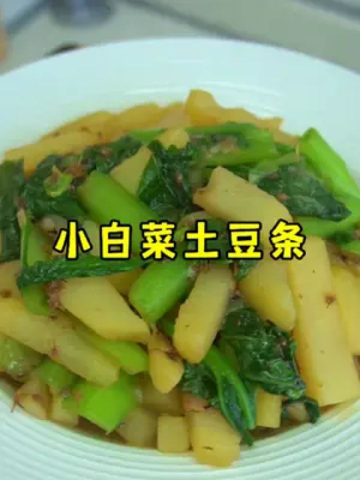 又简单又好吃的小白菜土豆条 土豆软糯,白菜脆爽#家常菜