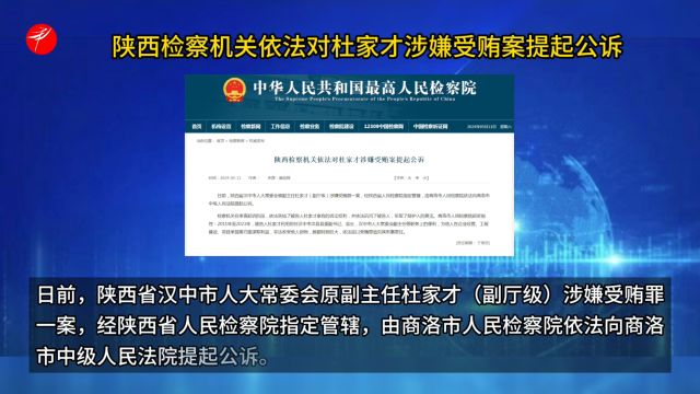 陕西检察机关依法对杜家才涉嫌受贿案提起公诉