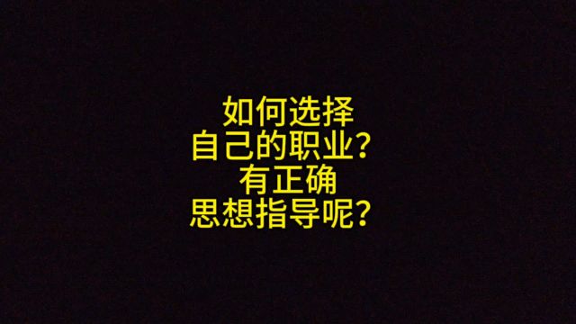 如何选择自己的职业?有正确的思想指导呢?