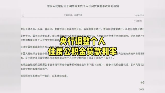 央行调整个人住房公积金贷款利率