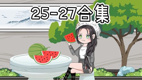 25-27集《爱吃瓜的真千金》怒打恋童癖！