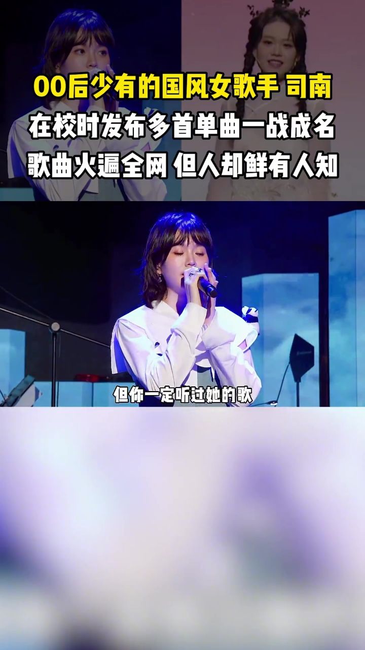 00后国风女歌手司南,凭借国风单曲火遍全网,但人却不火#司南 #春三月
