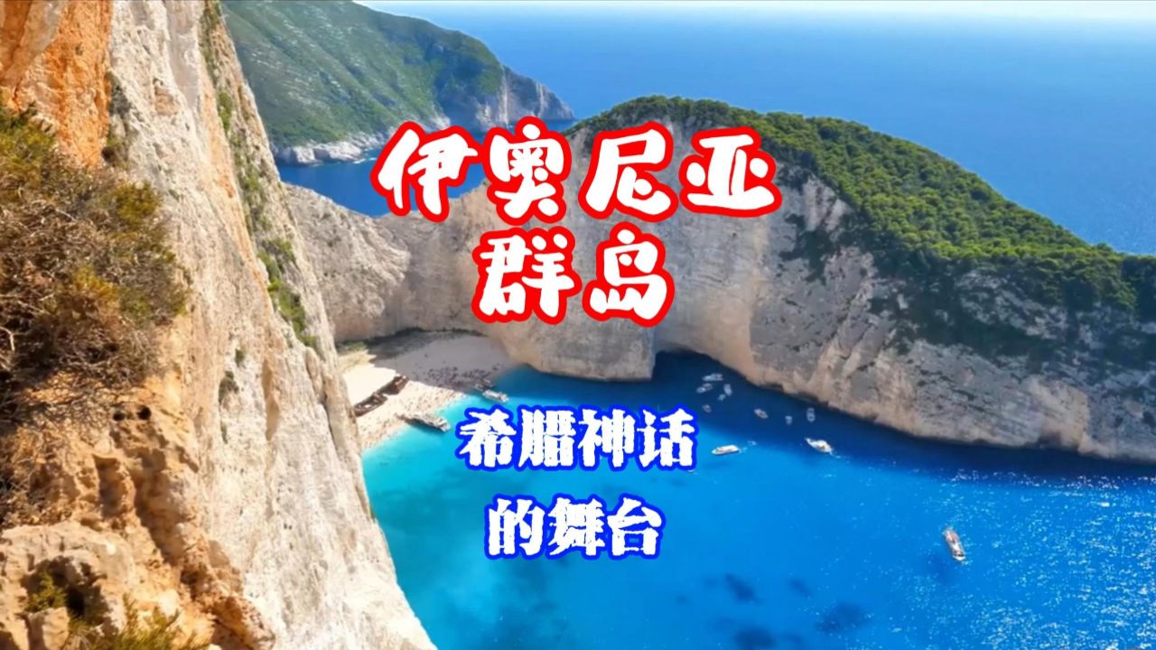 爱琴海上,希腊西部的璀璨明珠#航拍#看世界#美景#治愈系风景#旅游