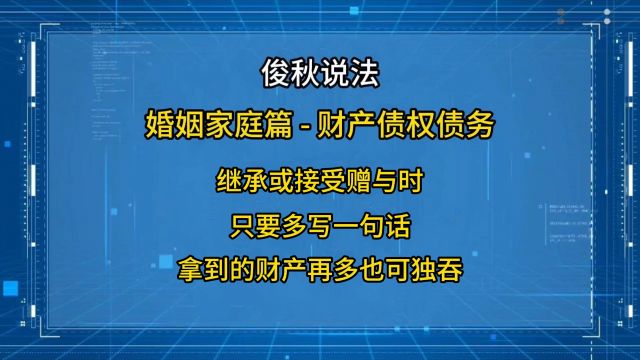 继承或接受赠与时,只要多写一句话,拿到的财产再多也可独吞