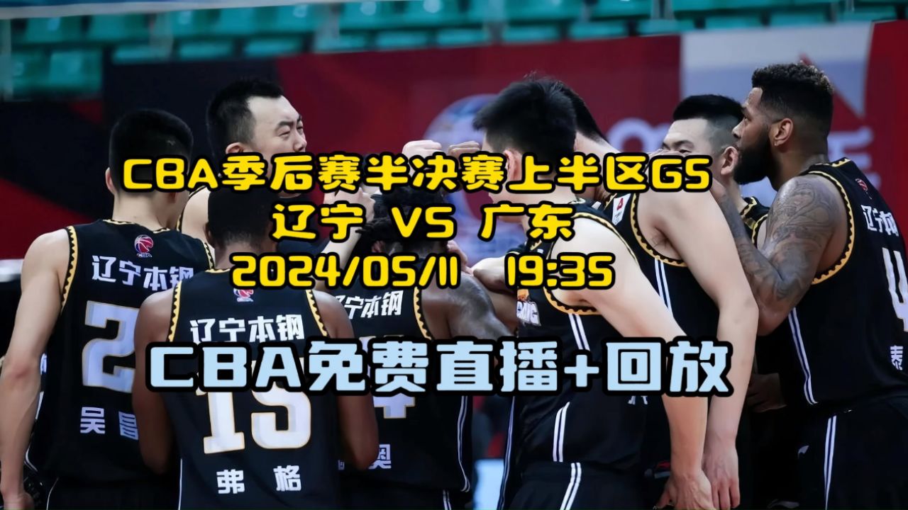 cba季后赛半决赛上半区g5(高清直播)辽宁vs广东~完整比赛