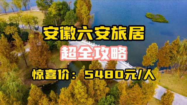 栖徙ⷦ—…居:安徽六安15天14晚,一个视频带你玩转六安!