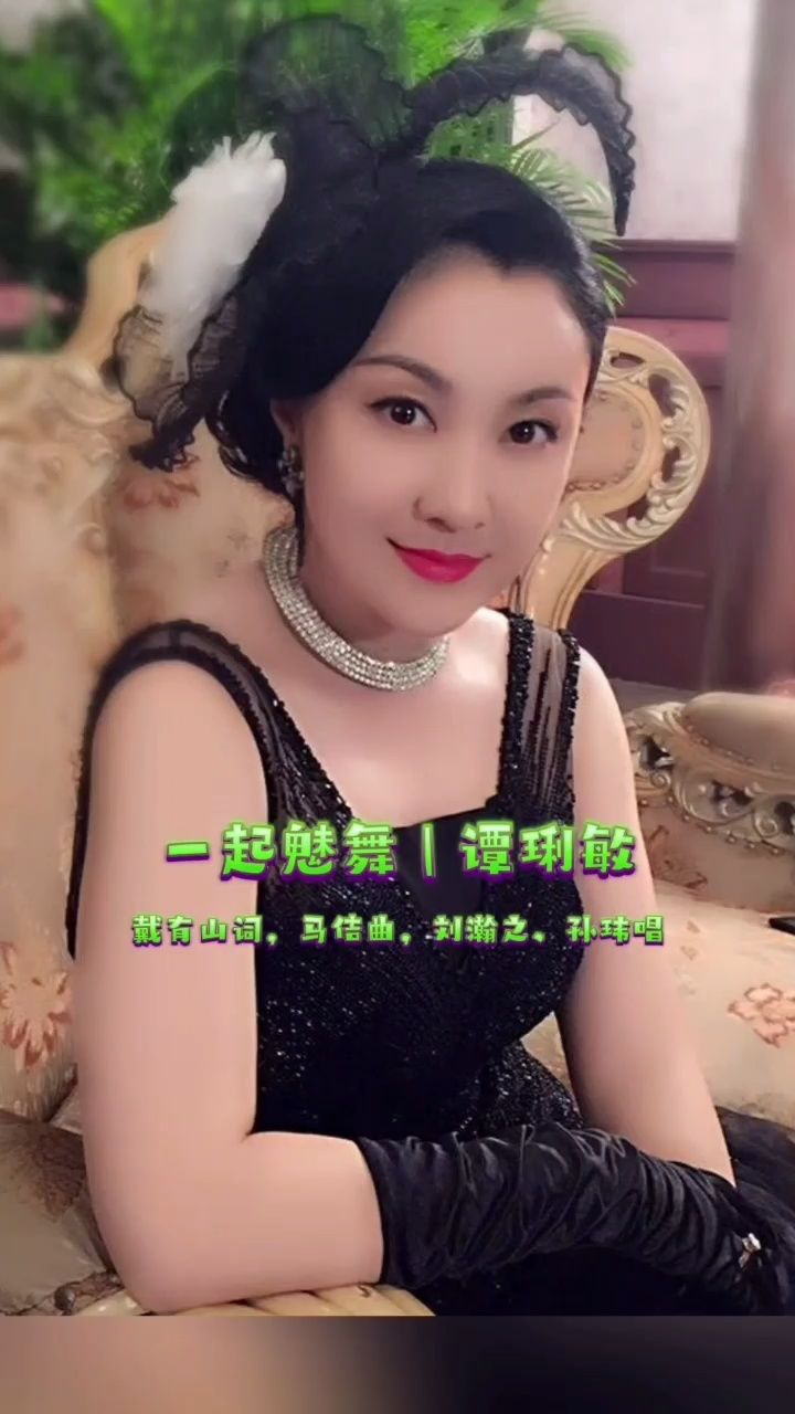 明星热歌:一起魅舞 | 谭琍敏