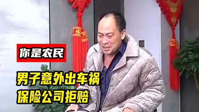 男子出车祸后,被保险公司拒赔,负责人:你是农民