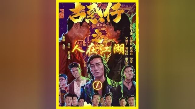 古惑仔之人在江湖 这部电影让多少人走上了不归之路?#经典港片