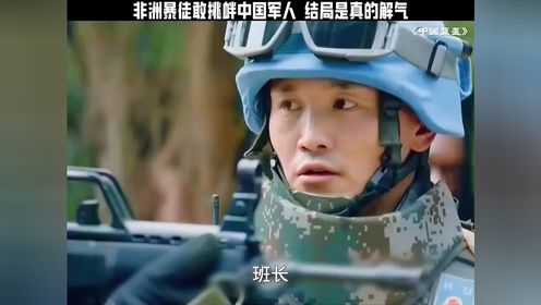暴徒敢挑衅中国军人结局是真的解气中国蓝盔