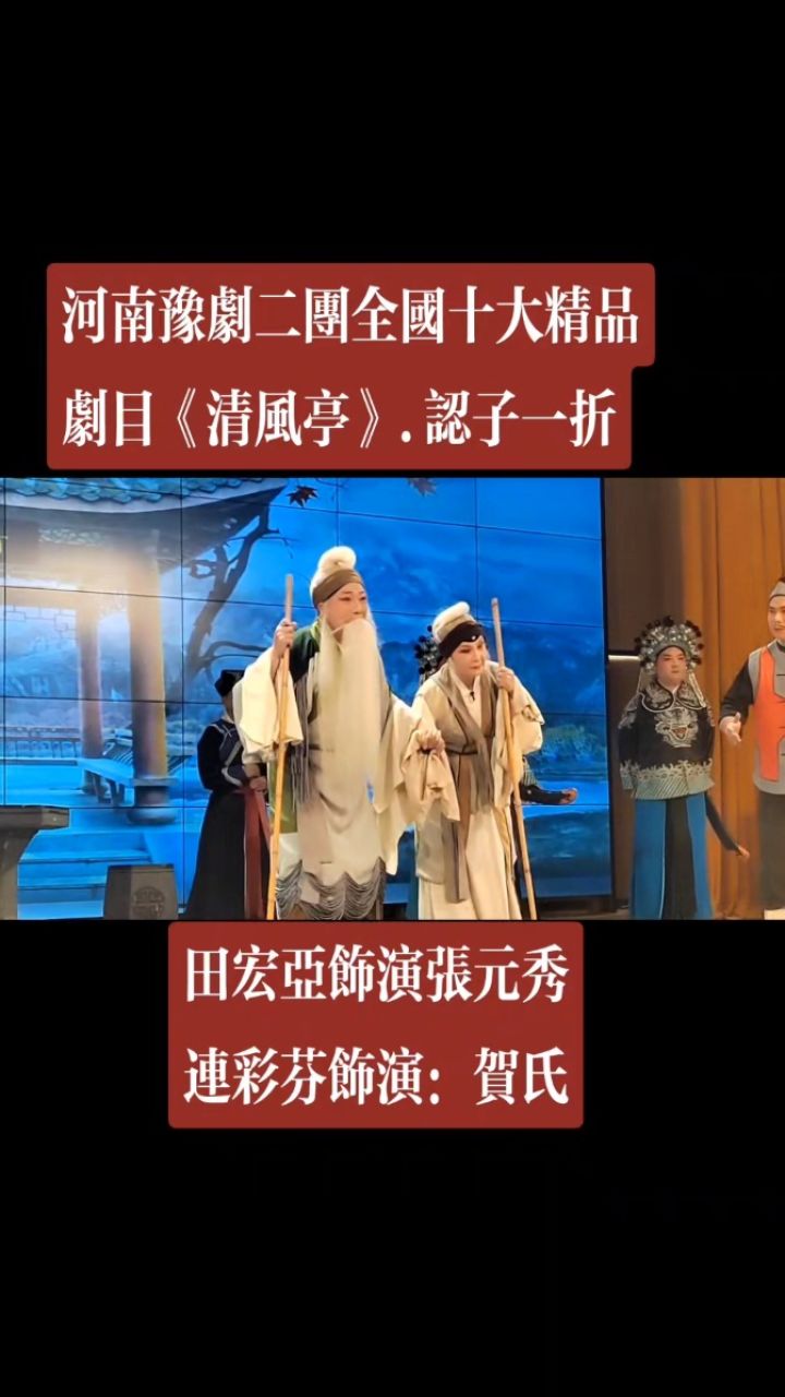 河南豫剧院二团2024度"中原文化大舞台"演出《清风亭》#河南豫剧二团