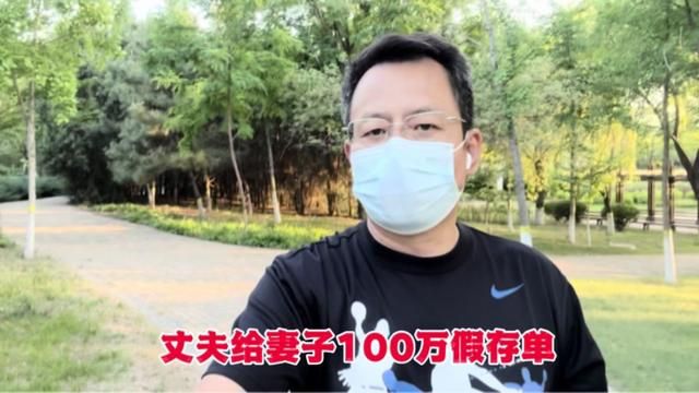 连续健走第2368天!丈夫给妻子100万假存单 #男子伪造百万元存单被刑拘