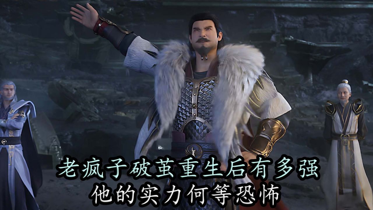 遮天:老疯子破茧重生后有多强,他的实力何等恐怖!