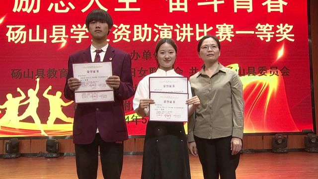 我县举办“励志人生 奋斗青春”学生资助演讲比赛