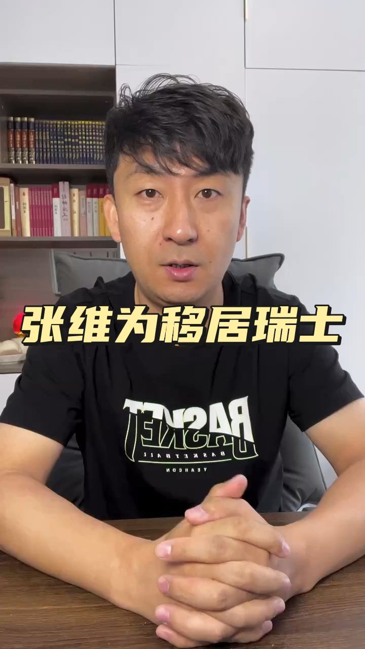 张维为移居瑞士