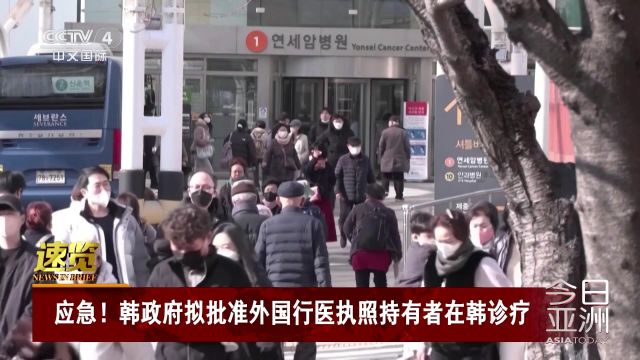 韩政府拟批准外国行医执照持有者在韩诊疗