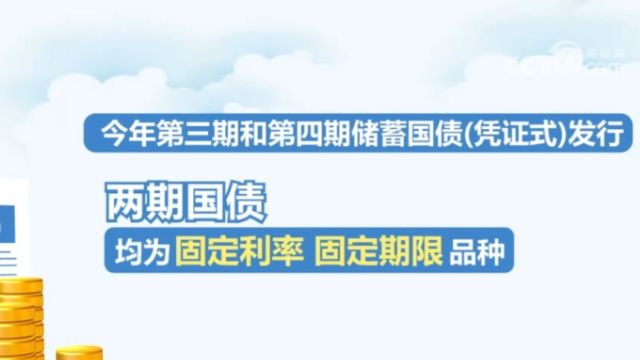 300亿元储蓄国债今起发行,两期国债为固定利率固定期限品种