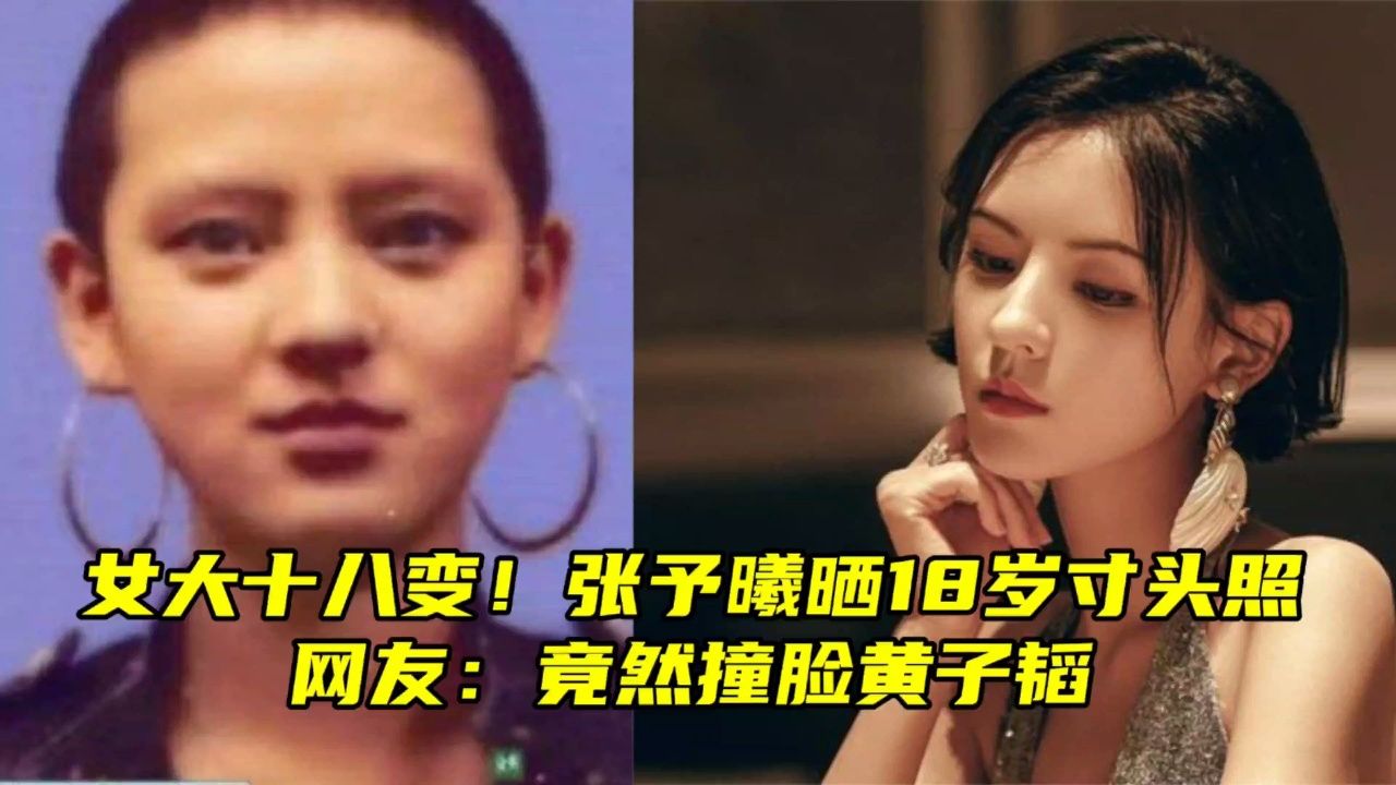 女大十八变!张予曦晒18岁寸头照,网友:竟然撞脸黄子韬