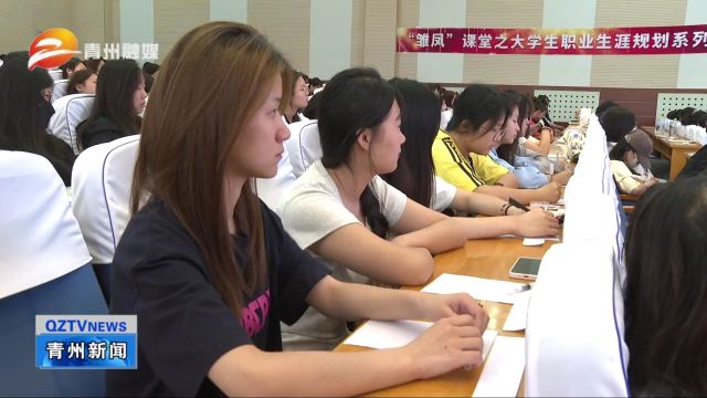 “雏凤”课堂走进潍坊工程职业学院暨潍坊市妇联助力女大学生就业创业分享会举行