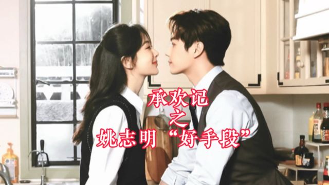 姚志明怎么会怂?姚志明的好手段!