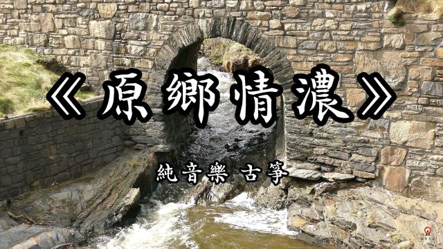 《原乡情浓》纯音乐完整版