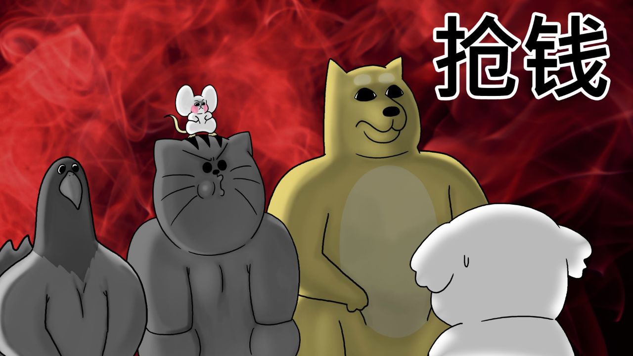 [禽兽朋友们] 抢马尔济斯犬的钱