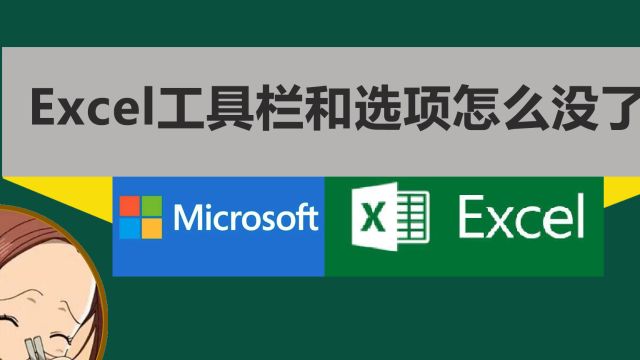 Excel工具栏在哪?