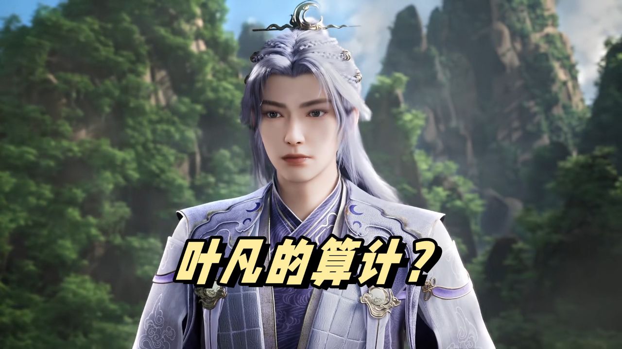 遮天:叶凡明知道荒古圣体早已暴露,为何还要用玄黄之气掩盖自己的体质