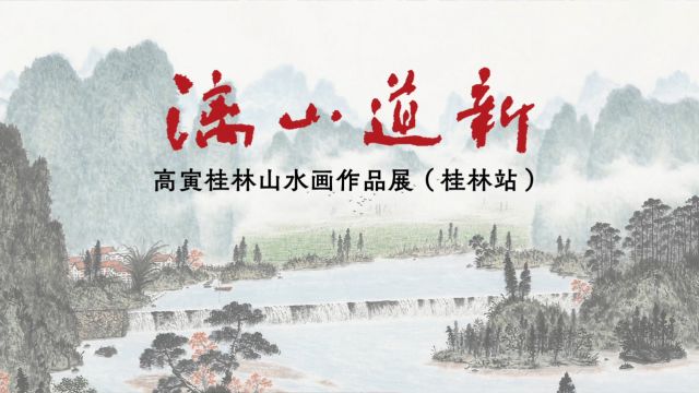 《漓山道新——高寅桂林山水画作品展》(桂林站)