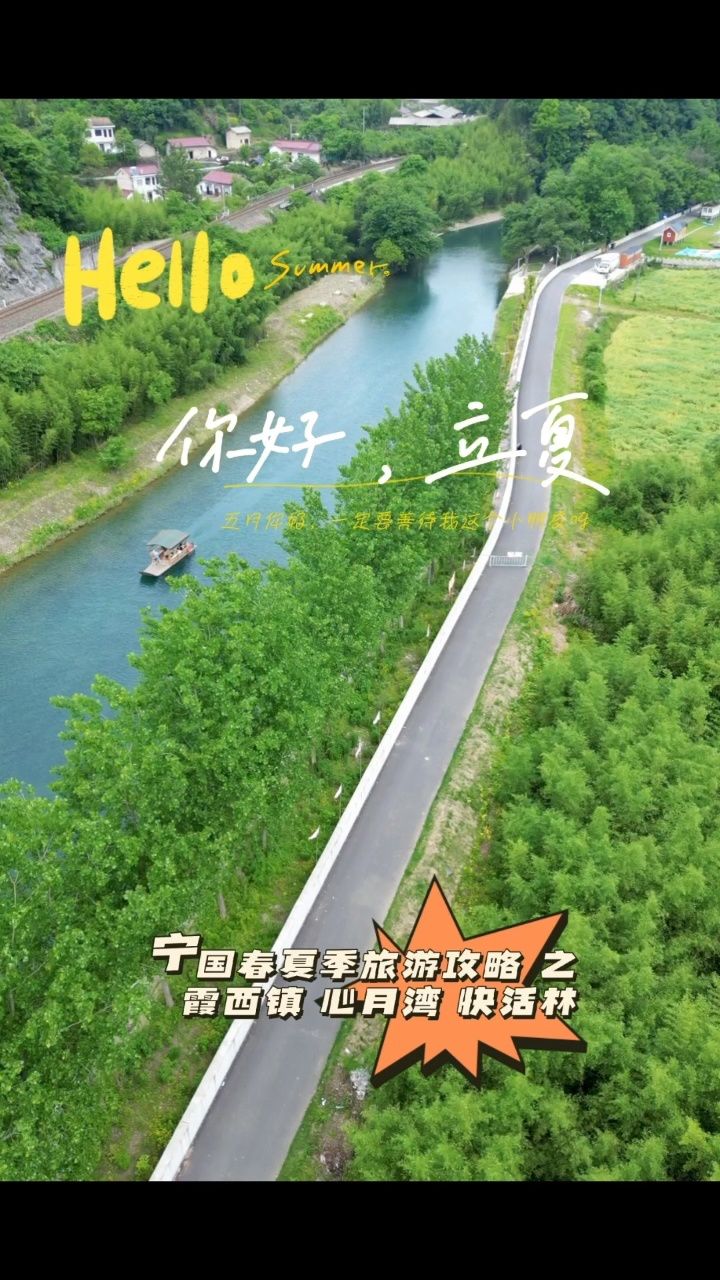 宁国春夏季旅游攻略之霞西镇快活林,游泳乘船打卡热门景点推荐～#安徽