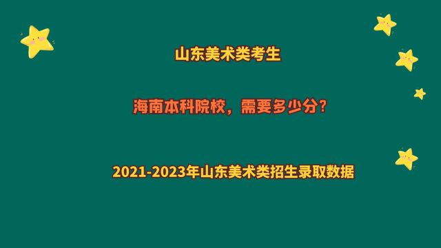 山东美术类,报考海南本科院校,需要多少分?2024山东美术数据