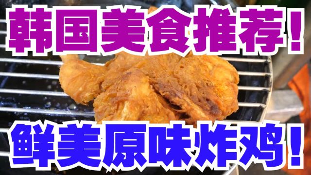 韩国美食推荐!鲜美原味炸鸡!