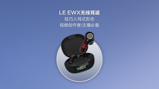 LE EWX无线耳返:轻巧入耳式形态,视频创作者/主播必备!