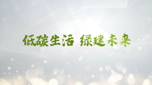 生态环境部2021年全国低碳日主题宣传片(视频源自生态环境部)