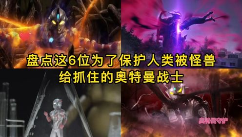 盘点这6位为了保护人类被怪兽抓住的奥特曼,赶紧帮他们脱困吧!_高清1080P在线观看平台_腾讯视频